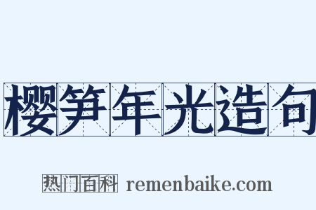 樱笋年光造句是什么意思的图片